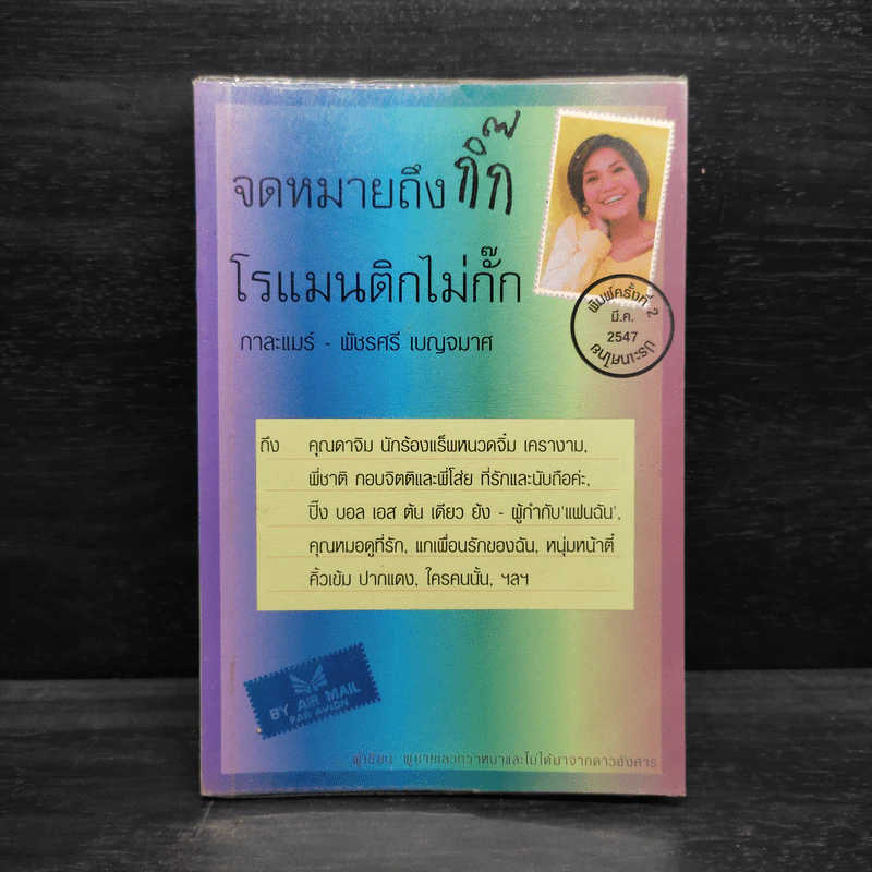 จดหมายถึงกิ๊ก โรแมนติกไม่กั๊ก - กาละแมร์ พัชรศรี เบญจมาศ รูปที่ 1
