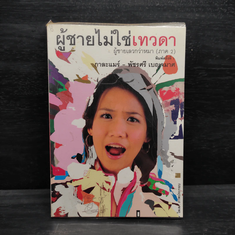 ผู้ชายไม่ใช่เทวดา ผู้ชายเลวกว่าหมา (ภาค 2) - กาละแมร์ รูปที่ 1