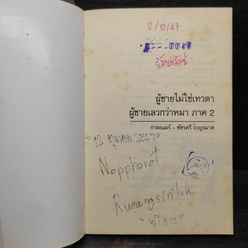 ผู้ชายไม่ใช่เทวดา ผู้ชายเลวกว่าหมา (ภาค 2) - กาละแมร์ รูปที่ 5