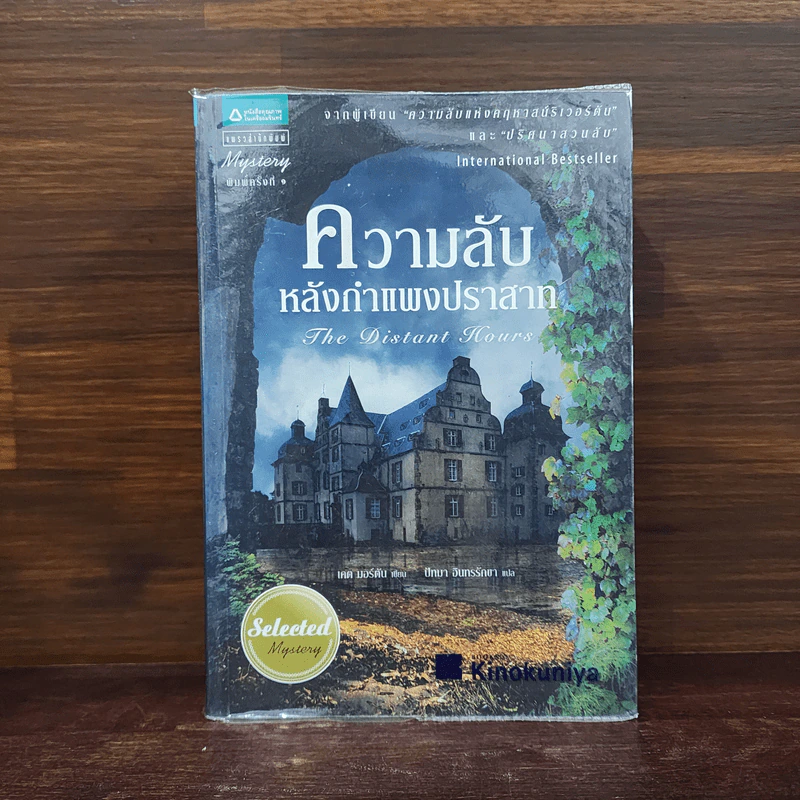 ความลับหลังกำแพงปราสาท - เคต มอร์ตัน รูปที่ 1