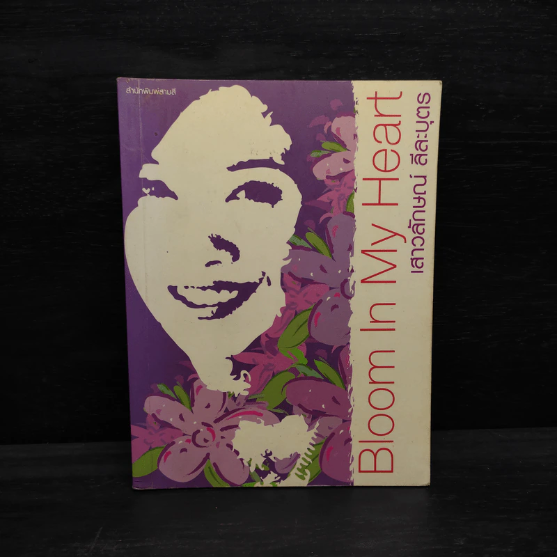 Bloom In My Heart - เสาวลักษณ์ ลีละบุตร รูปที่ 1
