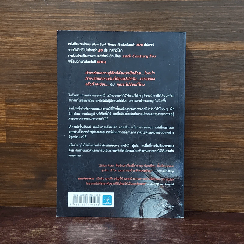 เล่นซ่อนหาย GONE GIRL - Gillian Flynn รูปที่ 5