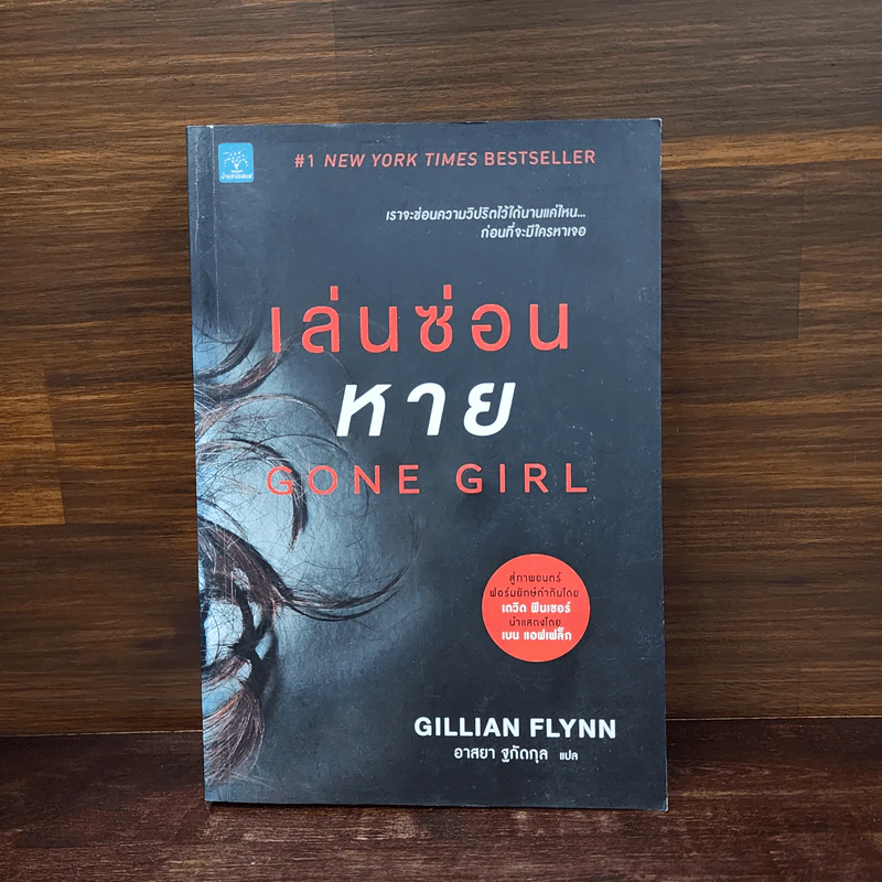 เล่นซ่อนหาย GONE GIRL - Gillian Flynn รูปที่ 1