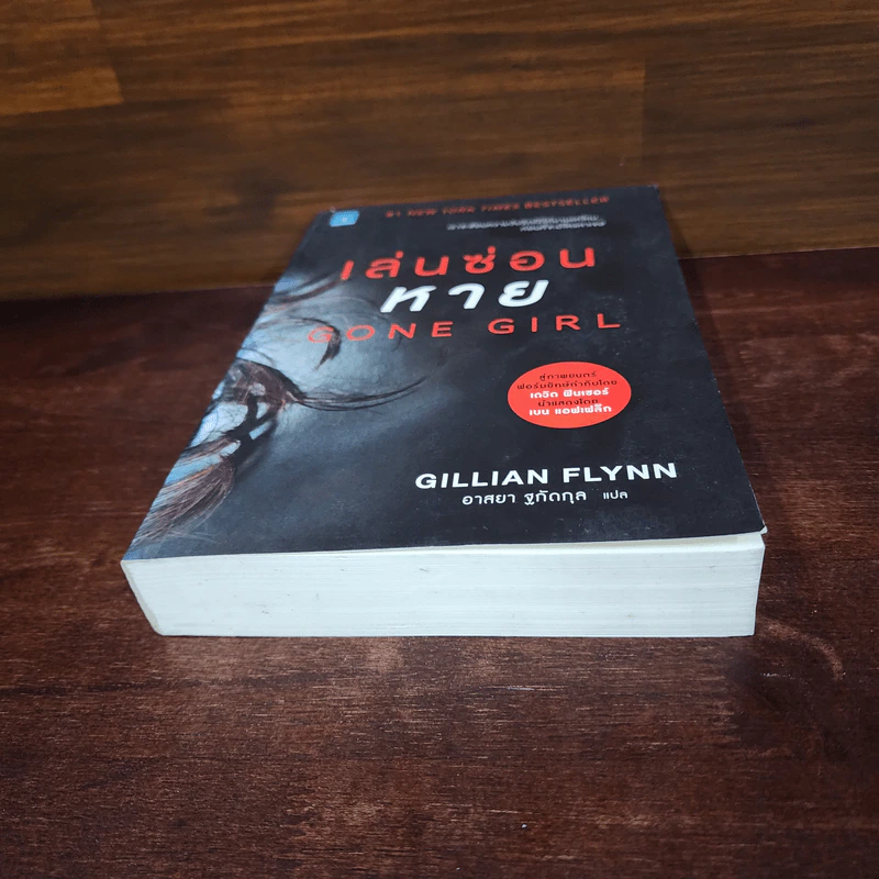 เล่นซ่อนหาย GONE GIRL - Gillian Flynn รูปที่ 3