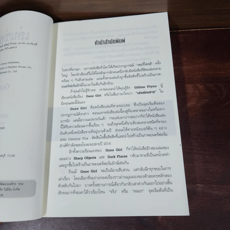 เล่นซ่อนหาย GONE GIRL - Gillian Flynn รูปที่ 7