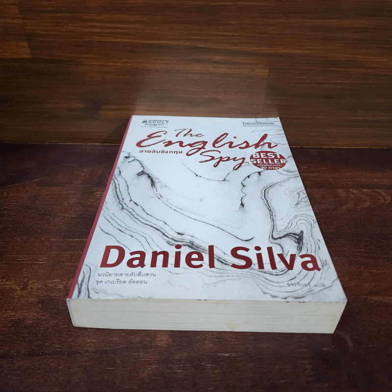 สายลับอังกฤษ - Daniel Silva (แดเนียล ซิลวา) รูปที่ 4