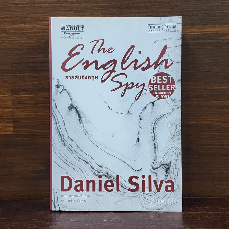สายลับอังกฤษ - Daniel Silva (แดเนียล ซิลวา) รูปที่ 1