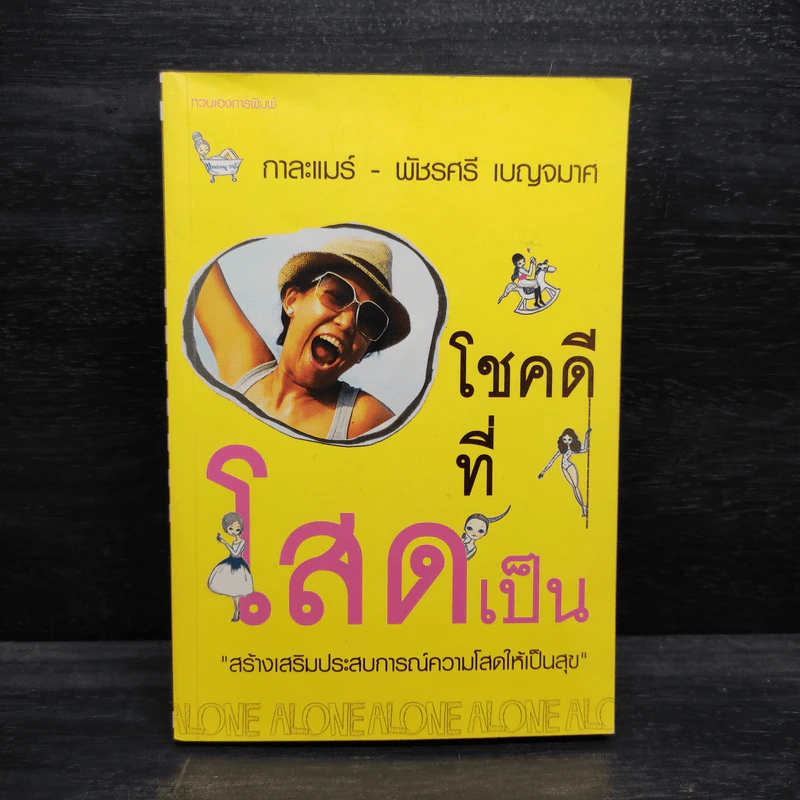 โชคดีที่โสดเป็น - กาละแมร์ พัชรศรี เบญจมาศ รูปที่ 1