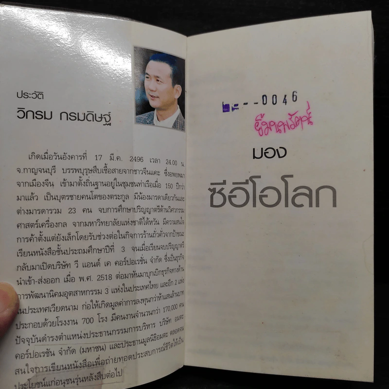 CEO มองซีอีโอโลก - วิกรม กรมดิษฐ์ รูปที่ 5