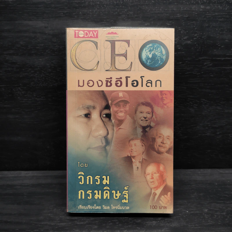 CEO มองซีอีโอโลก - วิกรม กรมดิษฐ์ รูปที่ 1