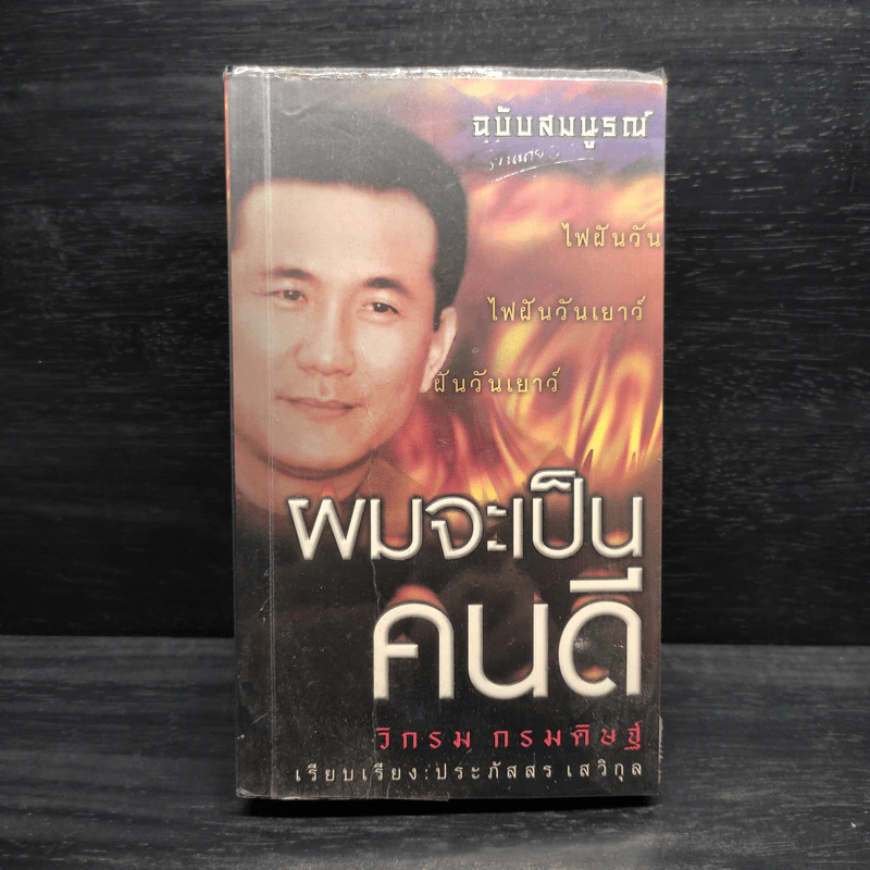 ผมจะเป็นคนดี - วิกรม กรมดิษฐ์ รูปที่ 1