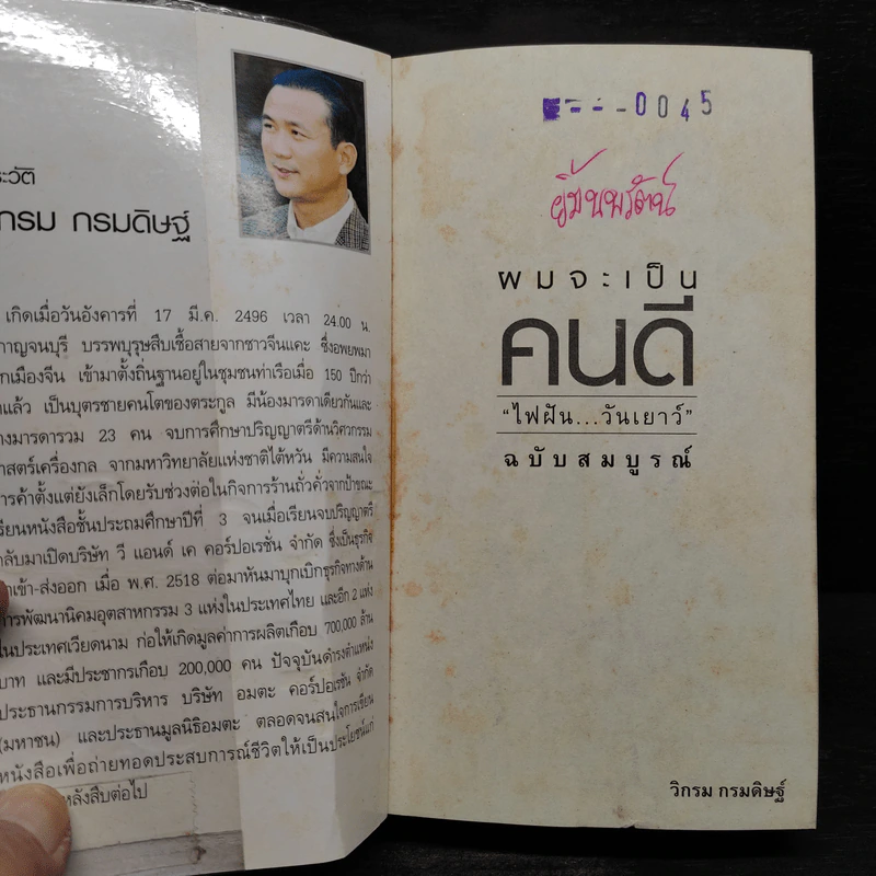 ผมจะเป็นคนดี - วิกรม กรมดิษฐ์ รูปที่ 6