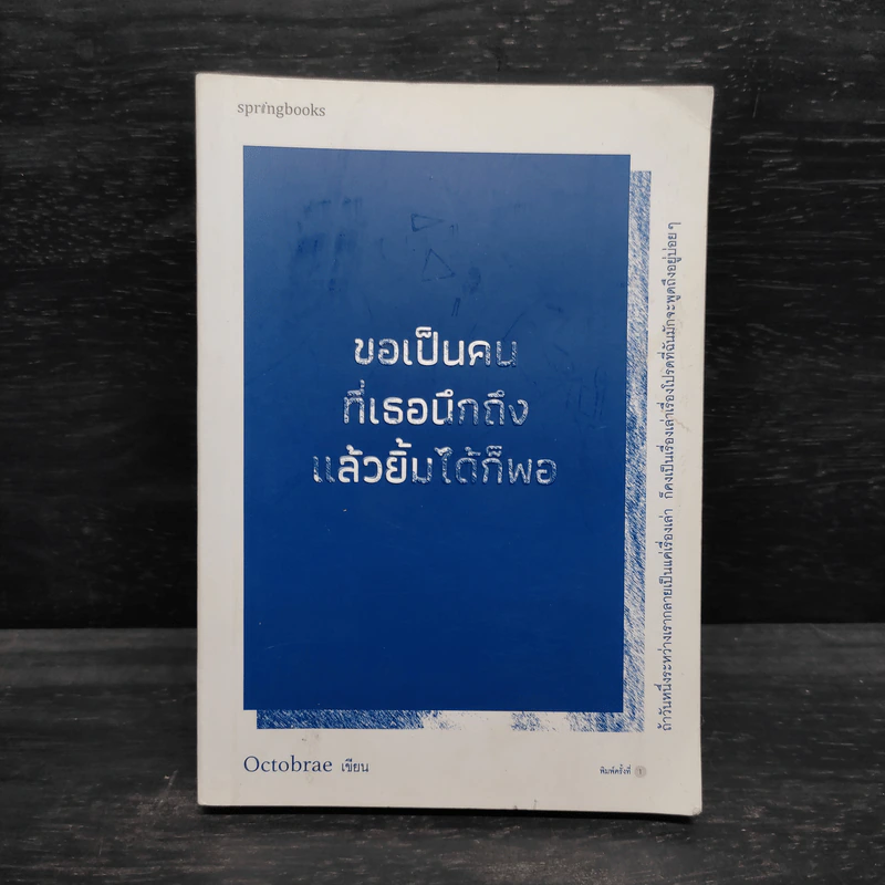 ขอเป็นคนที่เธอนึกถึงแล้วยิ้มได้ก็พอ - Octobrae รูปที่ 1