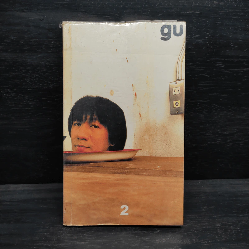 Gu เล่ม 2 - อุดม แต้พาณิช รูปที่ 1