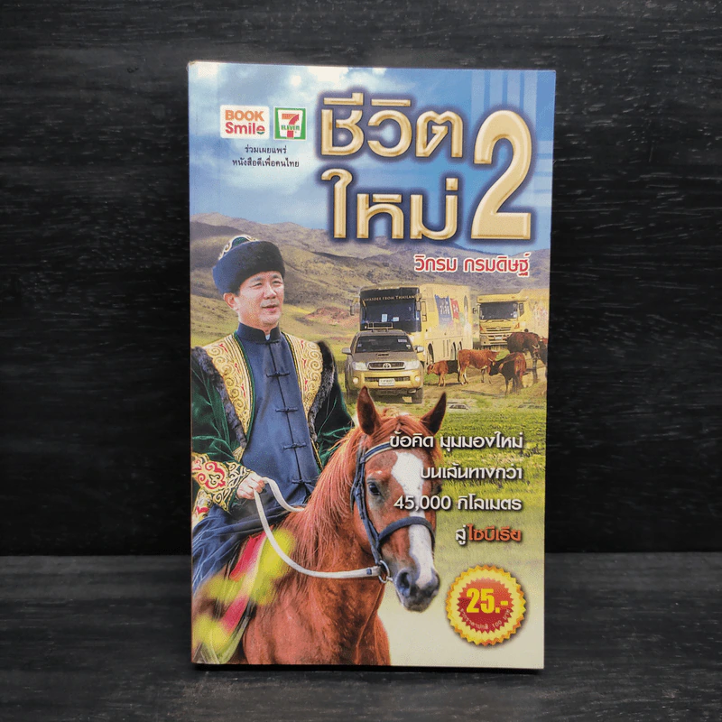 ชีวิตใหม่ 2 - วิกรม กรมดิษฐ์ รูปที่ 1