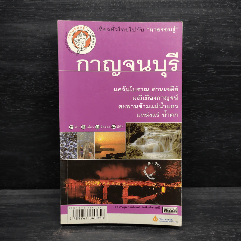 เที่ยวทั่วไทยไปกับนายรอบรู้ กาญจนบุรี รูปที่ 1