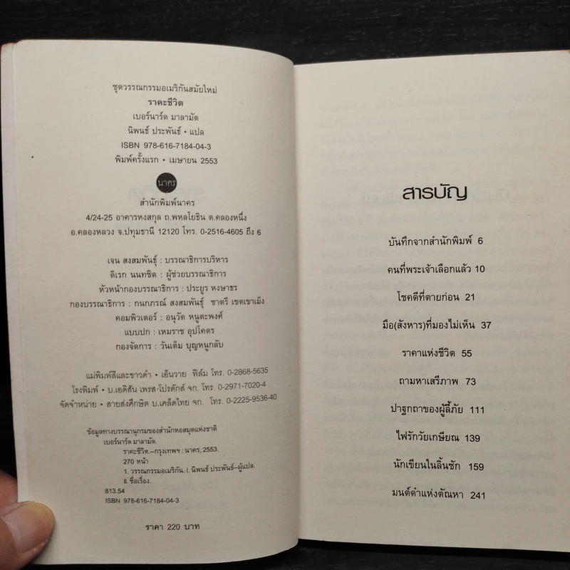 ราคะชีวิต - เบอร์นาร์ด มาลามัด รูปที่ 5