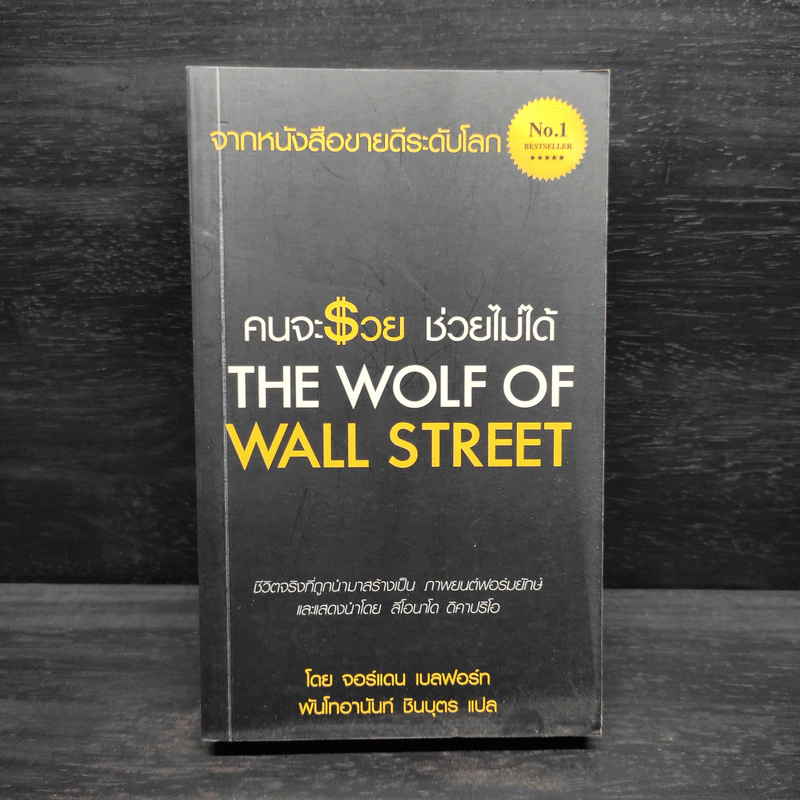 คนจะรวย ช่วยไม่ได้ - จอร์แดน เบลฟอร์ท รูปที่ 1