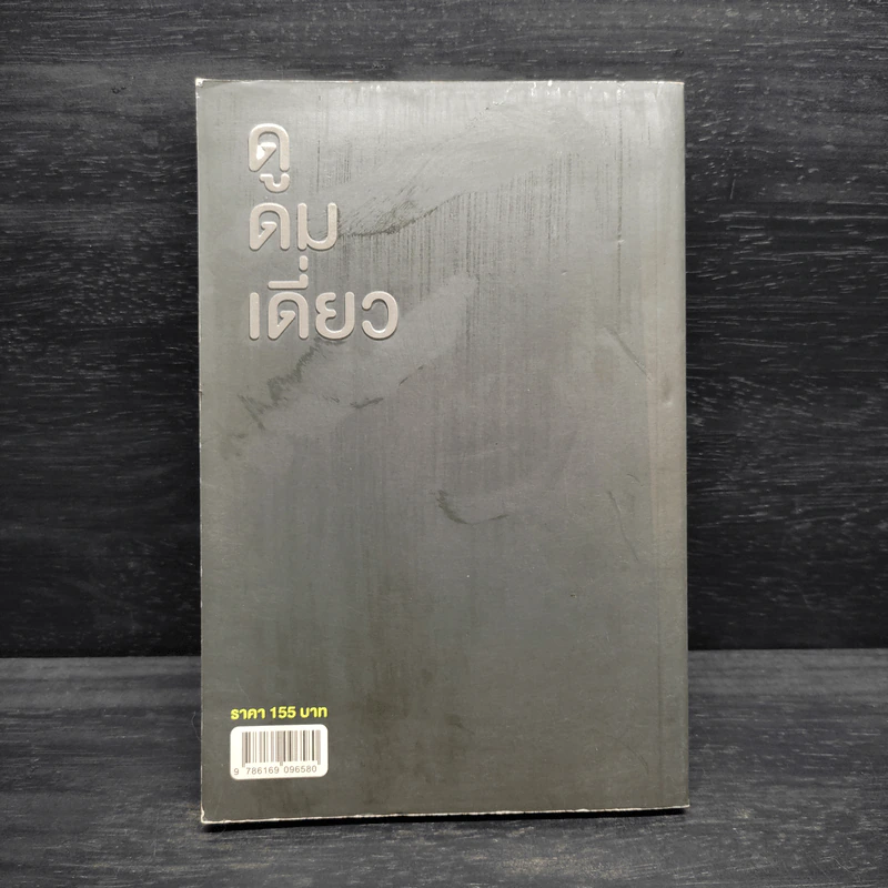 ดูดมเดี่ยว - อุดม แต้พานิช รูปที่ 2