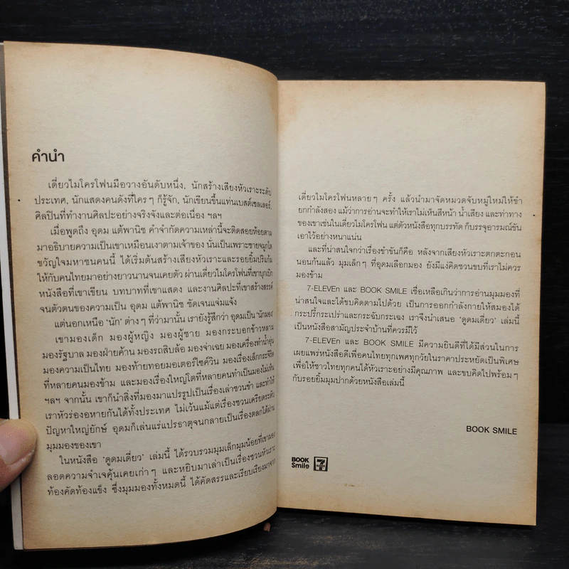 ดูดมเดี่ยว - อุดม แต้พานิช รูปที่ 5