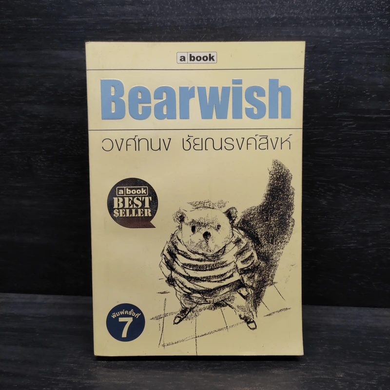 Bearwish - วงศ์ทนง ชัยณรงค์สิงห์ รูปที่ 1