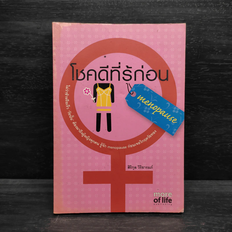 โชคดีที่รู้ก่อน - สิริกุล วิริยารมภ์ รูปที่ 1