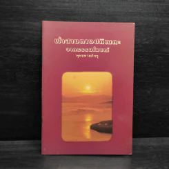 ฟ้าสางทางปกิณกะ จากธรรมโฆษณ์ - พุทธทาสภิกขุ รูปที่ 1