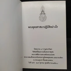พระพุทธศาสนาปฏิบัติอย่างไร รูปที่ 5