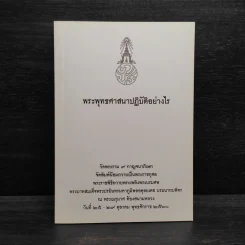 พระพุทธศาสนาปฏิบัติอย่างไร รูปที่ 1