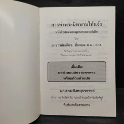 การทำพระนิพพานให้แจ้ง และบทสวดมนต์ถวายพรพระพร้อมด้วยคำแปล - พระเทพสิงหบุราจารย์ รูปที่ 5