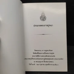 ประมวลพระราชปุจฉา รูปที่ 5