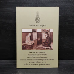 ประมวลพระราชปุจฉา