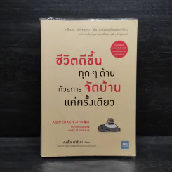 ชีวิตดีขึ้นทุกๆด้านด้วยการจัดบ้านแค่ครั้งเดียว - คนโด มาริเอะ รูปที่ 1