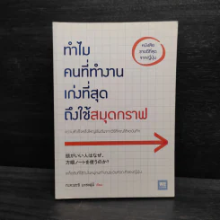ทำไมคนที่ทำงานเก่งที่สุดถึงใช้สมุดกราฟ - ทะคะฮะชิ มะชะฟุมิ รูปที่ 1