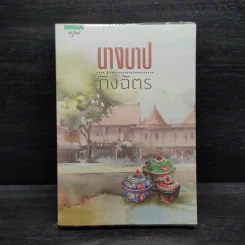 นางบาป - กิ่งฉัตร รูปที่ 1