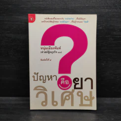 ปัญหาคือยาวิเศษ - หนุ่มเมืองจันท์