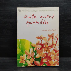 บ้านเล็ก สวนใหญ่ คุณยายที่รัก - กริ่มกมล มหัทธนวิศัลย์ รูปที่ 1