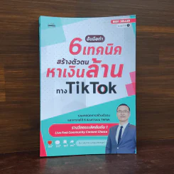 จับมือทำ 6 เทคนิคสร้างตัวตนหาเงินล้านทาง Tiktok - ปัง รณกร รูปที่ 1