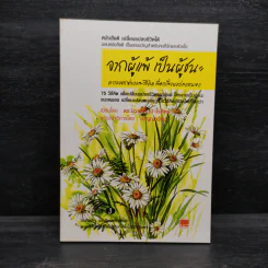 จากผู้แพ้ เป็นผู้ชนะ - ดร.นวลศิริ เปาโรหิตย์