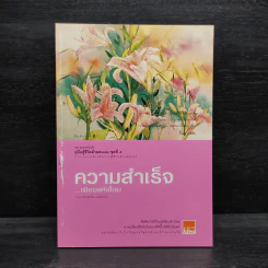 ความสำเร็จเพียงแค่เอื้อม