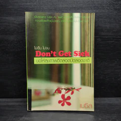ไม่เจ็บ ไม่จน Don't Get Sick ขอให้สุขภาพดีตลอดปีตลอดชาติ - เบซิล