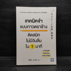 เทคนิคจำแบบกาวตราช้าง ติดสนิทไม่มีวันลืมใน 1 นาที - อุสึเดะ มะซะมิ รูปที่ 1