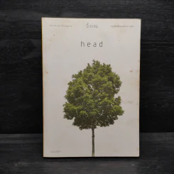 Head - นิ้วกลม