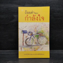ถ้อยคำของกำลังใจ รูปที่ 1