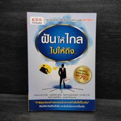 ฝันให้ไกล ไปให้ถึง