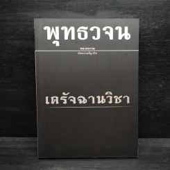พุทธวจน ฉบับ 12 เดรัจฉานวิชา รูปที่ 1