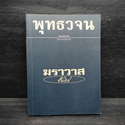 พุทธวจน ฉบับ 7 ฆราวาสชั้นเลิศ รูปที่ 1