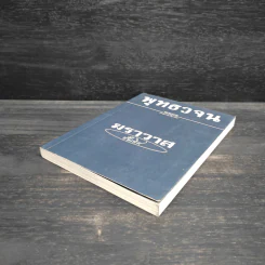 พุทธวจน ฉบับ 7 ฆราวาสชั้นเลิศ รูปที่ 4