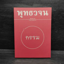 พุทธวจน ฉบับ 5 แก้กรรม