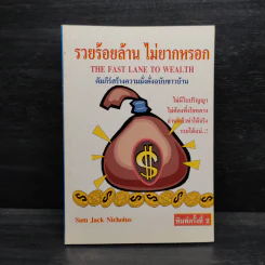 รวยร้อยล้าน ไม่ยากหรอก - Sam Jack Nicholus รูปที่ 1